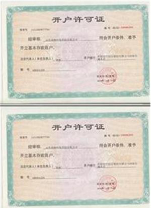 開戶許可證